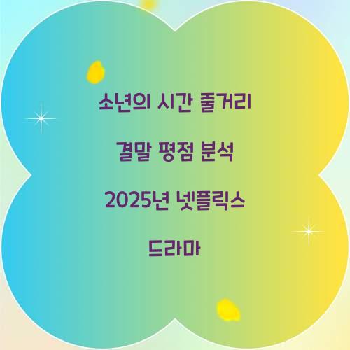 소년의 시간 줄거리