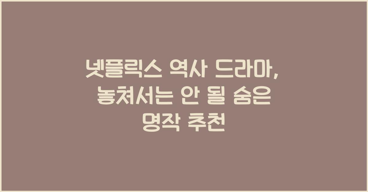 넷플릭스 역사 드라마