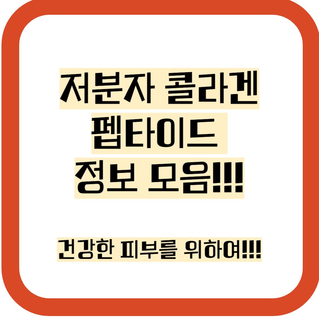 저분자 콜라겐 펩타이드 효과와 추천 제품, 알아두면 좋은 정보!