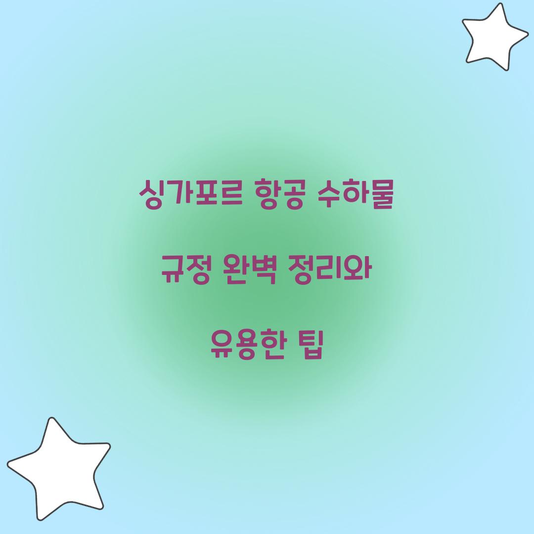 싱가포르 항공 수하물 규정