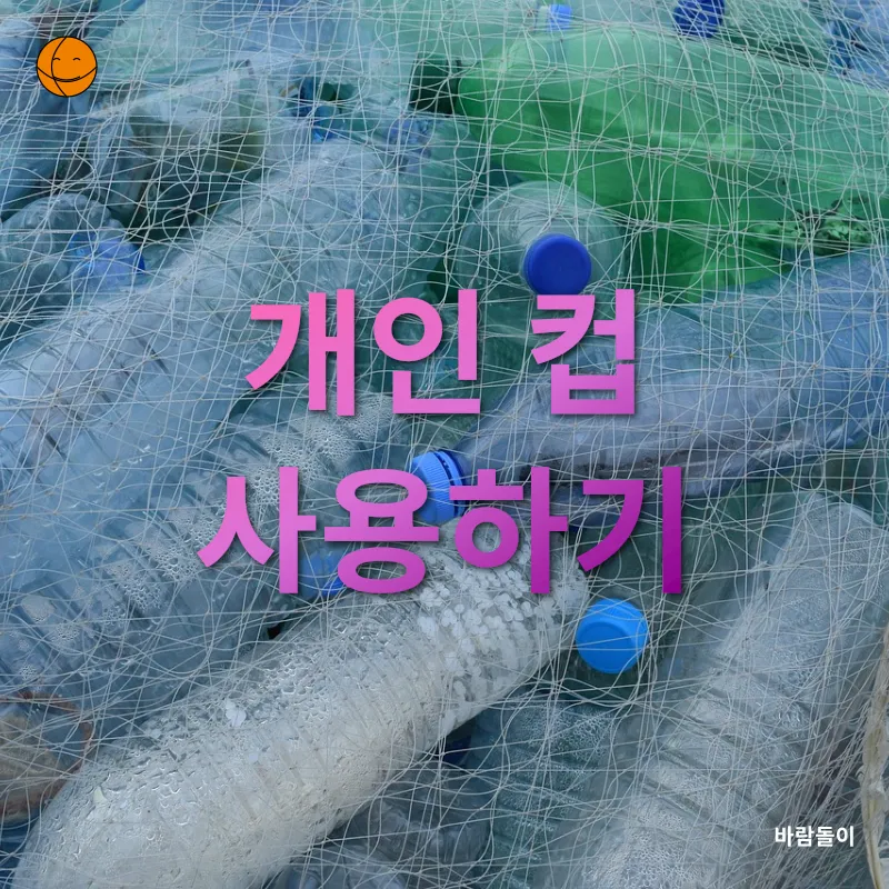 일회용품 감소_1