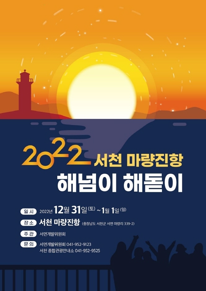 서천 마량진항 해넘이 해돋이 축제