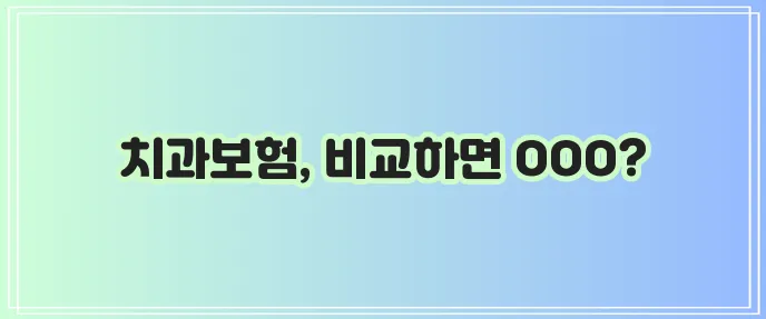 치과보험 추천 사이트로 보험 비교해야 이득입니다