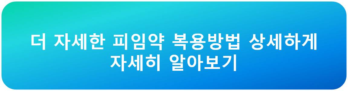 피임약 복용방법