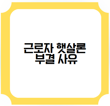 근로자 햇살론 부결 사유