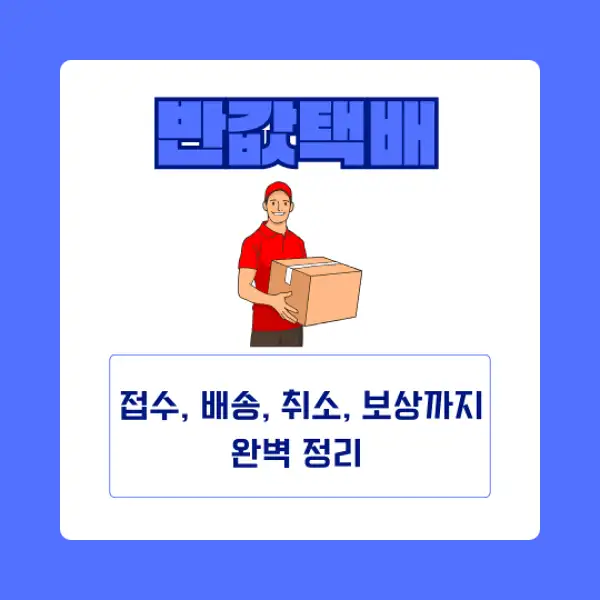 반값택배