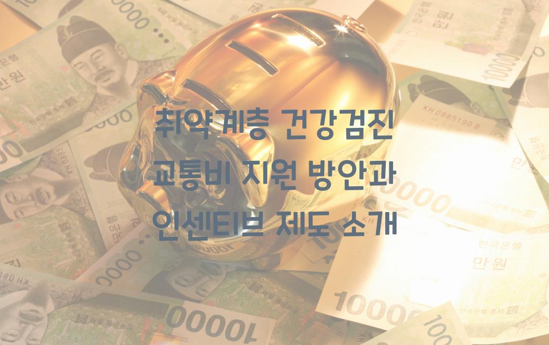 취약계층 건강검진 교통비 지원, 검진 참여율 높이는 인센티브 제도
