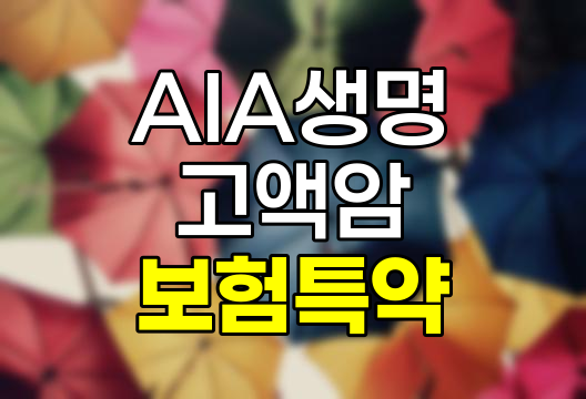 AIA생명 고액암 보험 특약 완벽 분석 및 가입 가이드