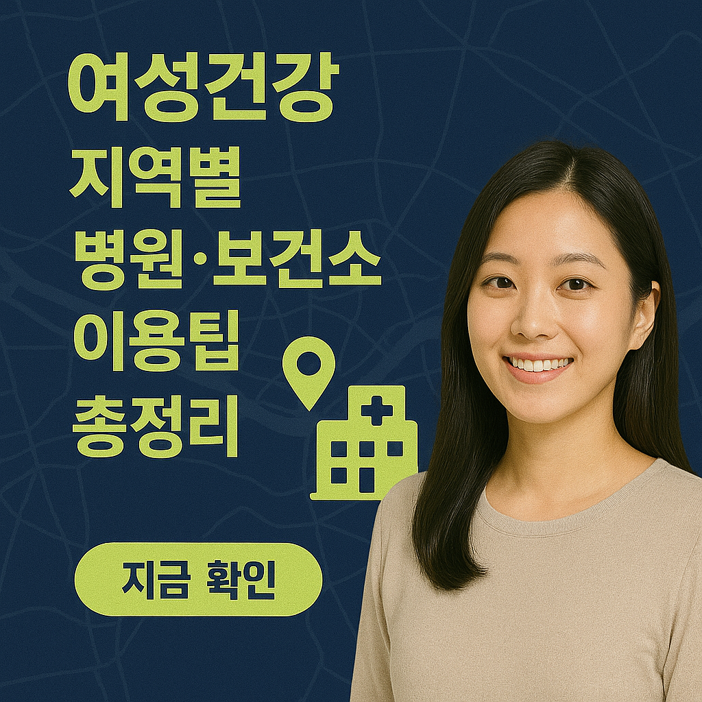 여성건강 지원금 지역별 병원