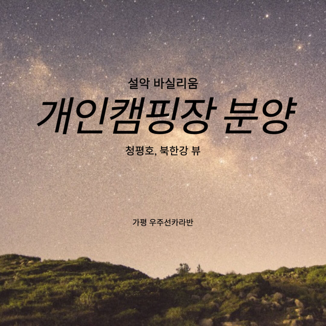 개인캠핑장 분양