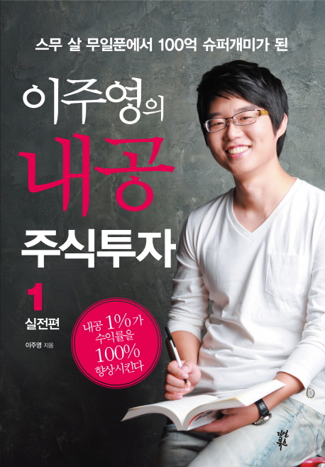 이주영의 내공 주식투자 1 - 실전편