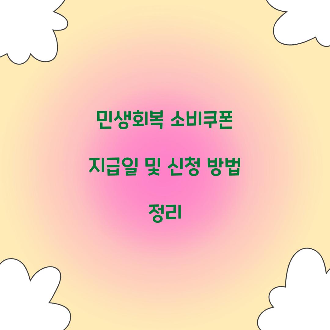 민생회복 소비쿠폰 지급일