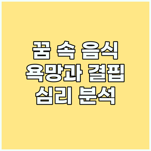 꿈 속 음식의 의미: 욕망과 결핍을