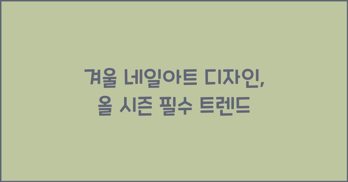 겨울 네일아트 디자인