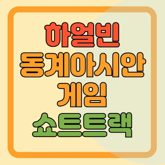 하얼빈 동계아시안게임 쇼트트랙 일정, 무료 중계 보기 2025