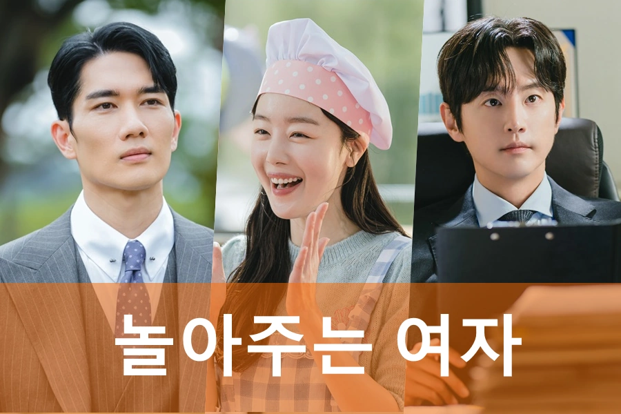 드라마 놀아주는 여자 정보