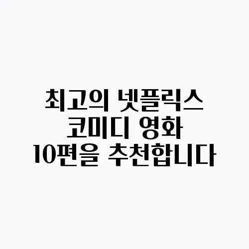 최고의 넷플릭스 코미디 영화 10편을 추천합니다