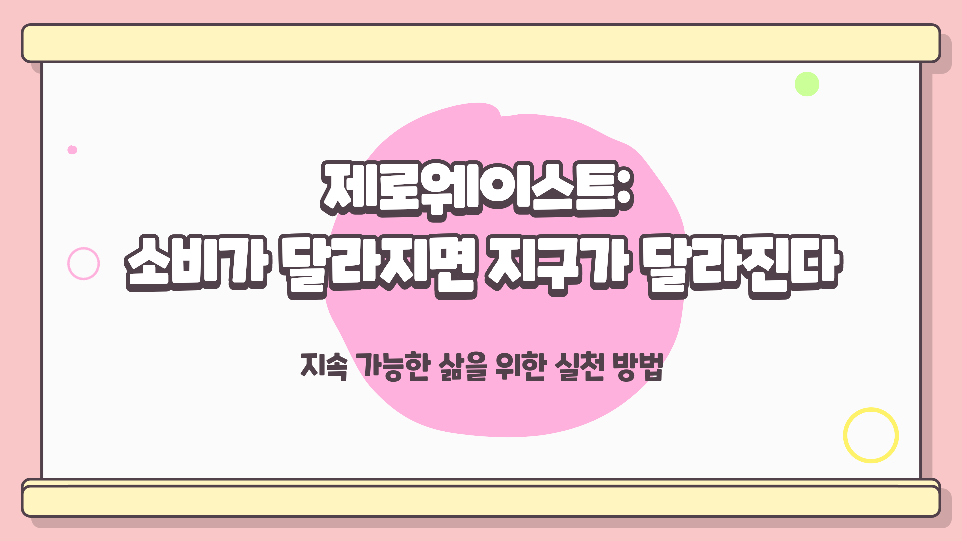 제로웨이스트란? 제로웨이스트 운동 ❘ 제로웨이스트 샵 ❘ 제로웨이스트 영화, 소비가 달라지면 지구가 달라진다