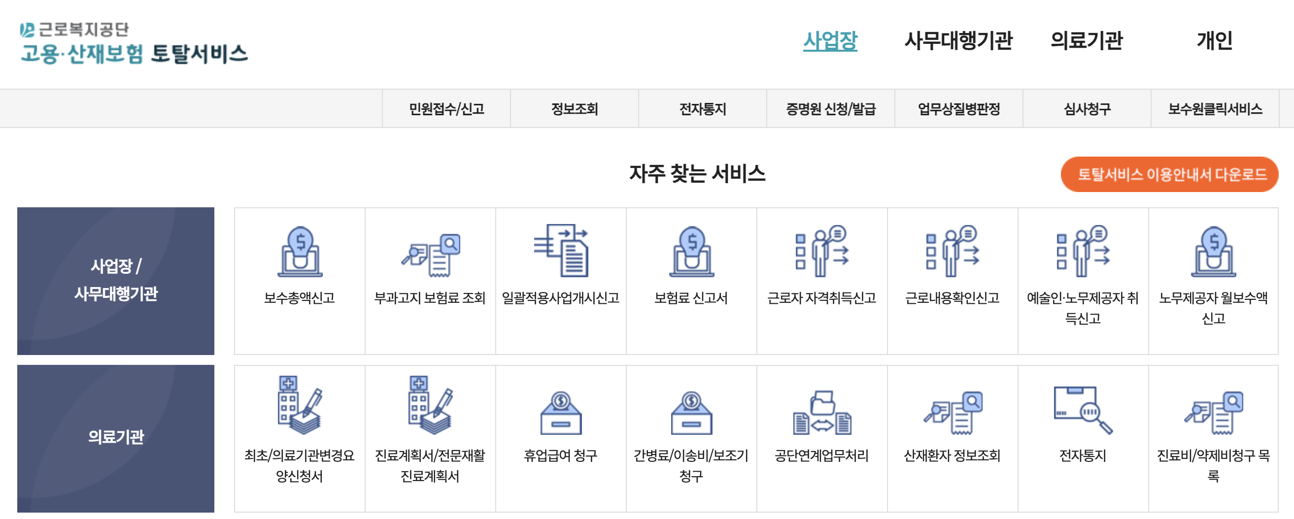 고용산재보험 토탈서비스 홈페이지