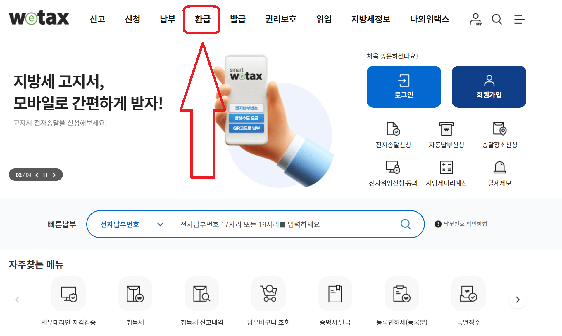 경기도-환급금-위택스
