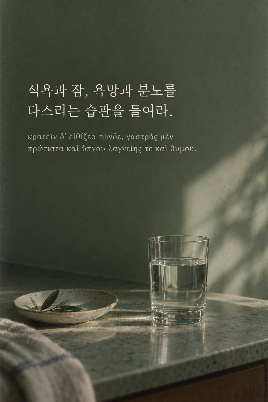 식욕과 잠, 욕망과 분노를 다스리는 습관을 들여라. 녹색 벽 앞 물잔과 작은 접시 배경에 한국어와 그리스어 원문을 담은 피타고라스 학파 명언 이미지