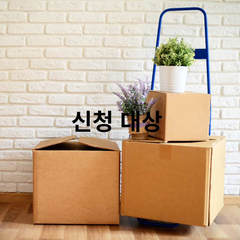 서울 청년 이사·중개비 지원 최대 40만원!