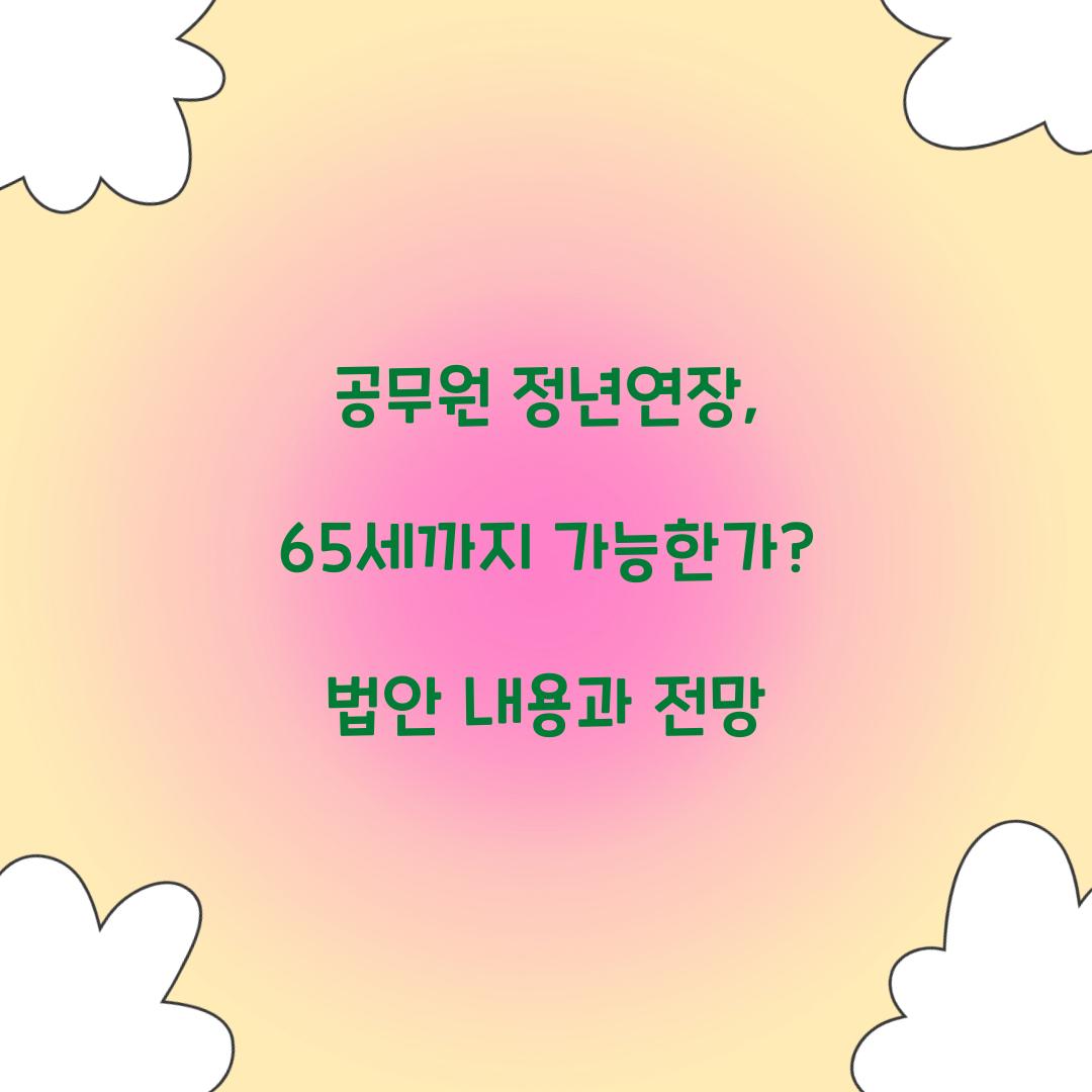 공무원 정년연장