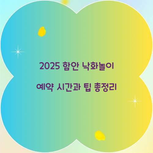 2025 함안 낙화놀이 예약 시간