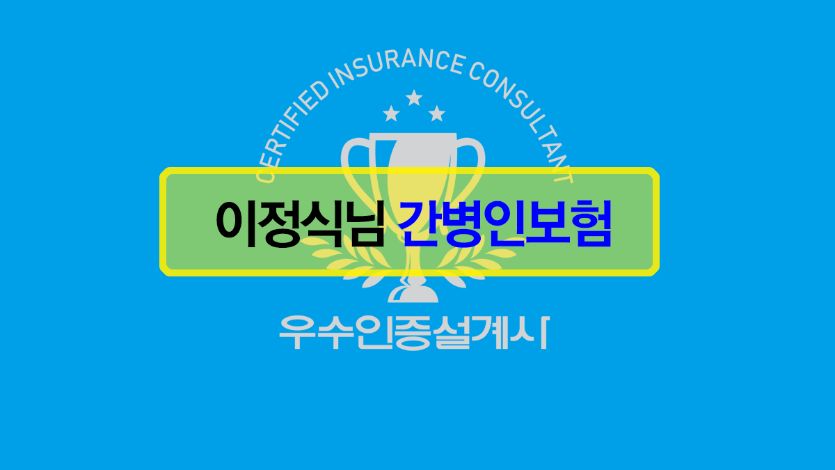 이정식님 간병인보험