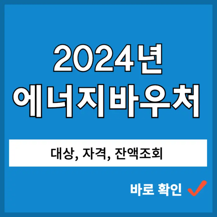 에너지바우처 잔액조회 포스팅 대표