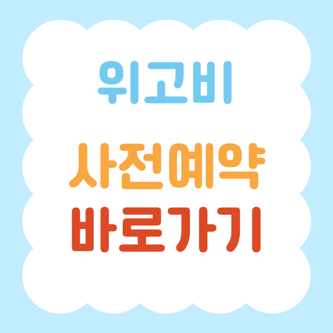 위고비-사전예약-바로가기