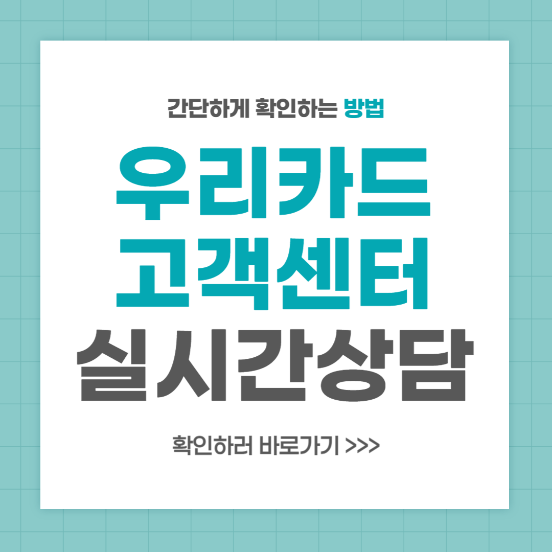 우리카드 고객센터 전화번호 실시간 상담 최신