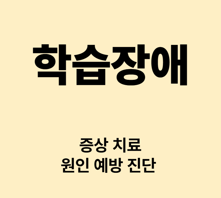 읽기 쓰기 수학 능력이 수준이 미달 학습장애 치료