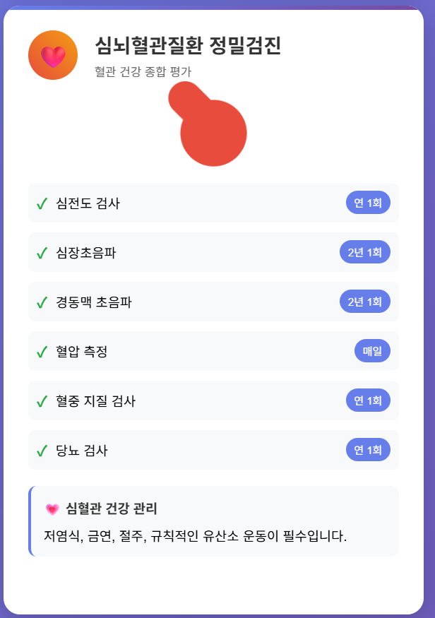60대 심뇌혈관질환 정밀검진 예방 가이드