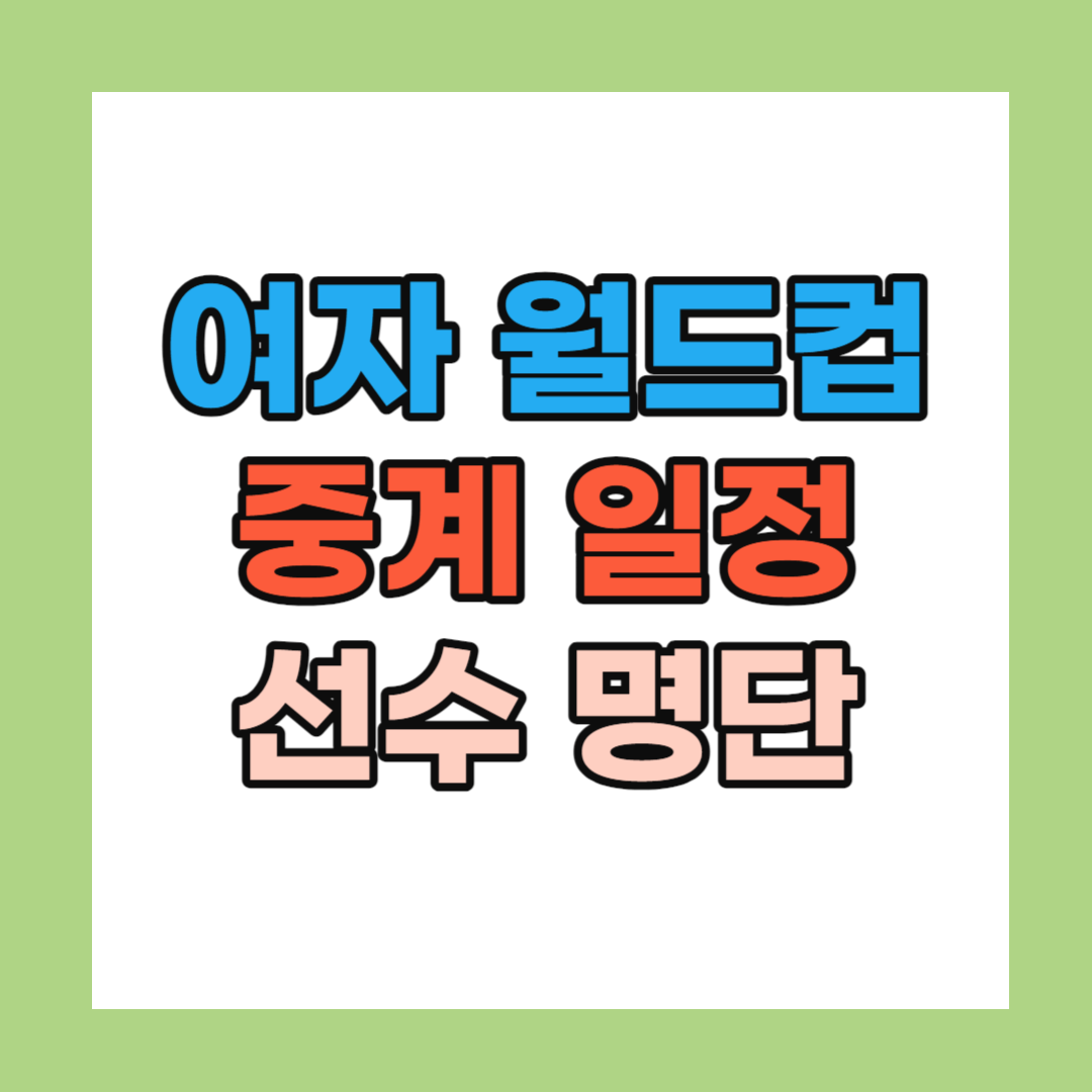 여자 월드컵 중계