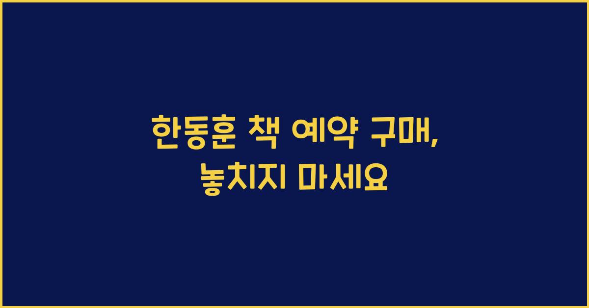 한동훈 책 예약 구매