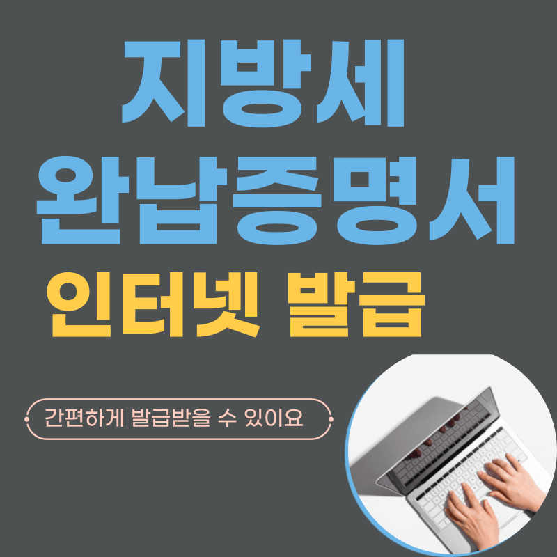 지방세_완납증명서_인터넷발급