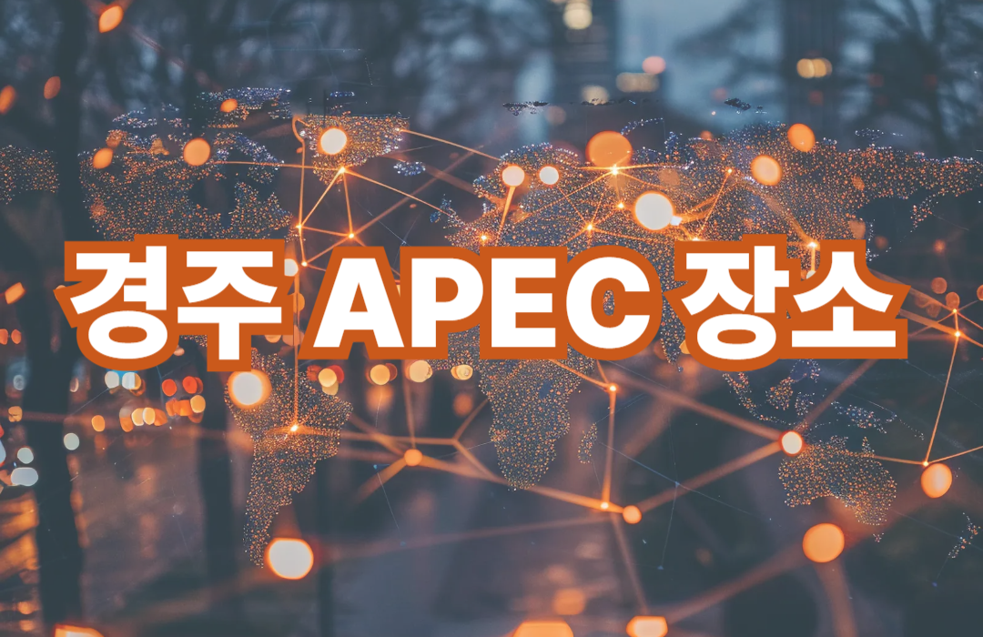 경주 APEC 하우스 예약