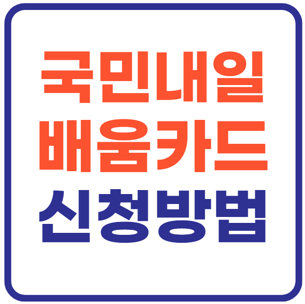 국민내일배움카드 신청 방법 2025