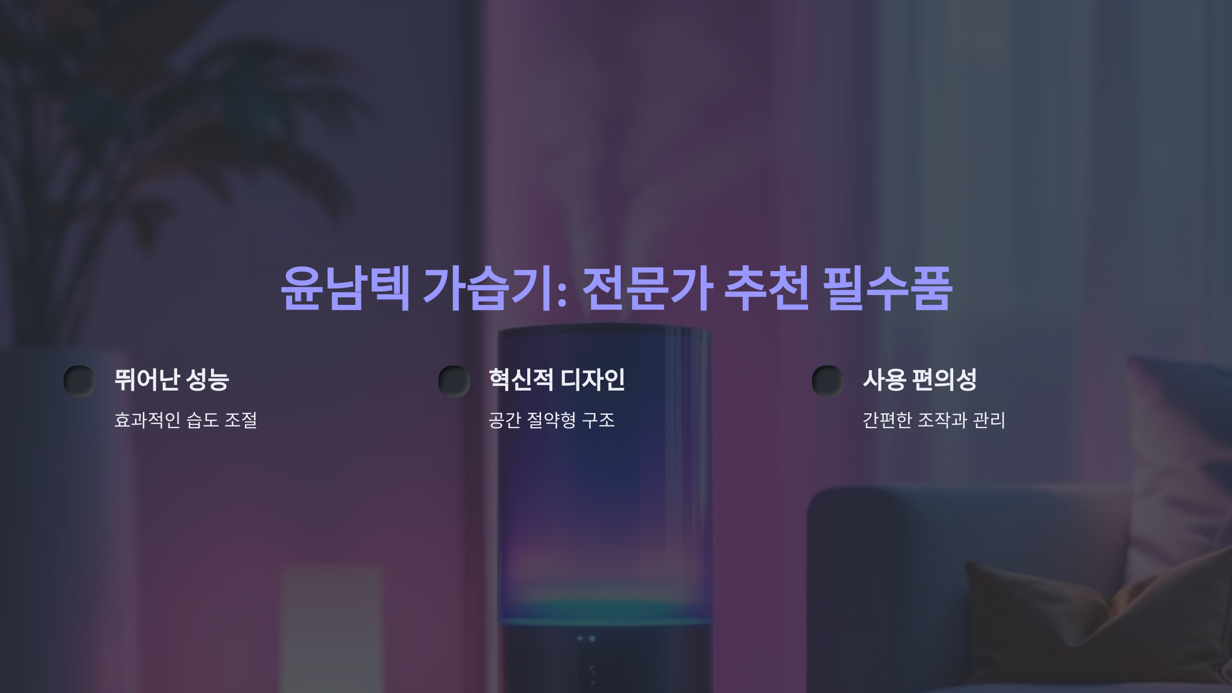 윤남텍 가습기: 전문가 추천! 필수 구매 이유 3가지