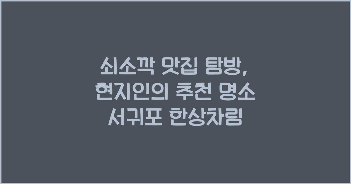 쇠소깍 맛집