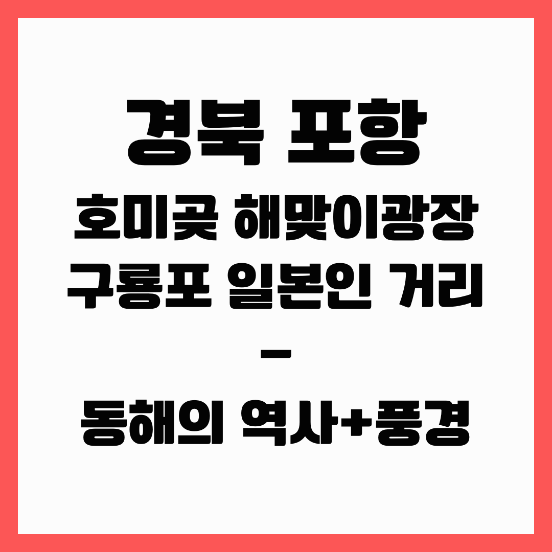 경북 여행 - 포항