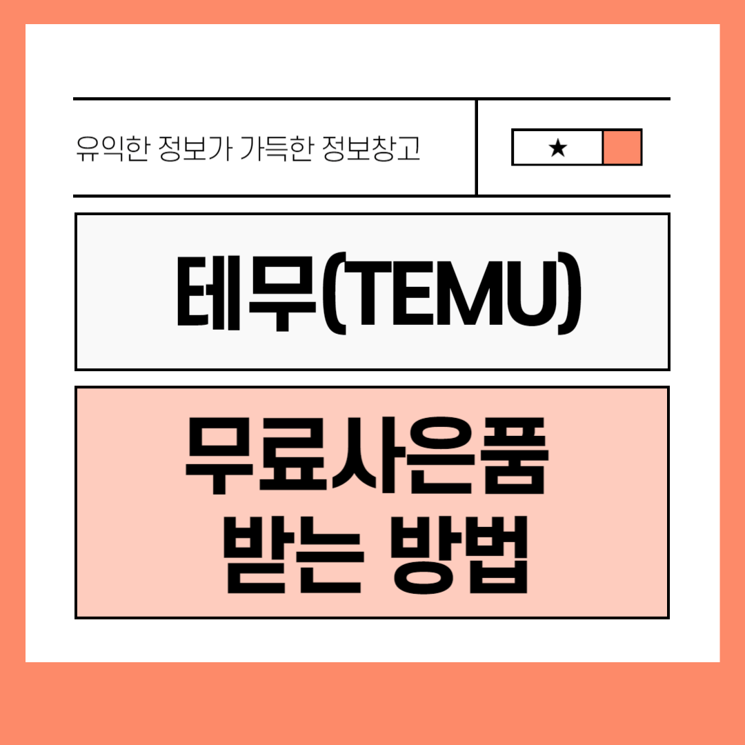 테무 무료사은품 받는방법