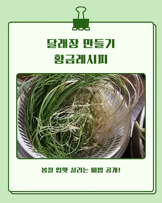 달래장 만들기