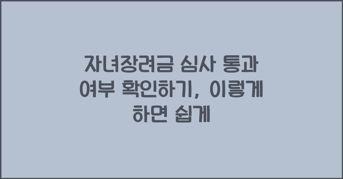 자녀장려금 심사 통과 여부 확인하기