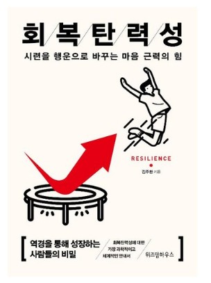 회복탄력성 - 김주환 교수