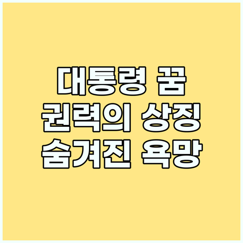 대통령 꿈 해몽: 권력, 성공, 그리