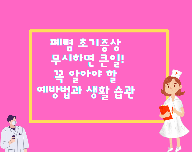 폐렴 초기증상 무시하면 큰일! 꼭 알아야 할 예방법과 생활 습관