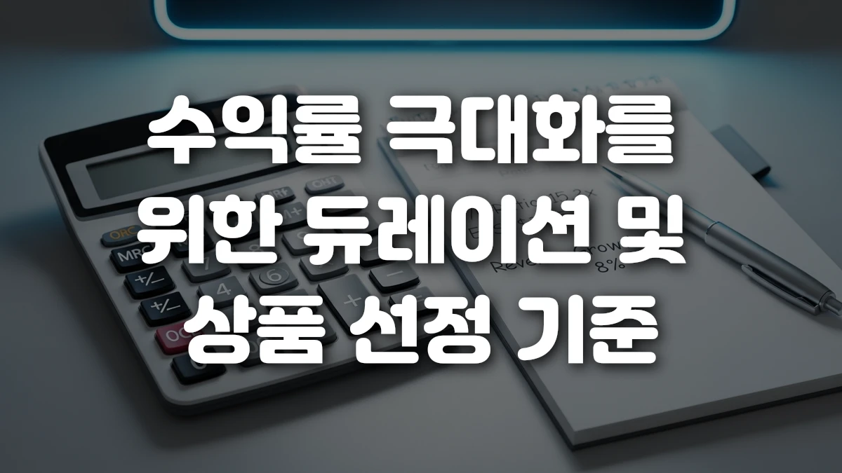 수익률 극대화를 위한 듀레이션 및 상품 선정 기준