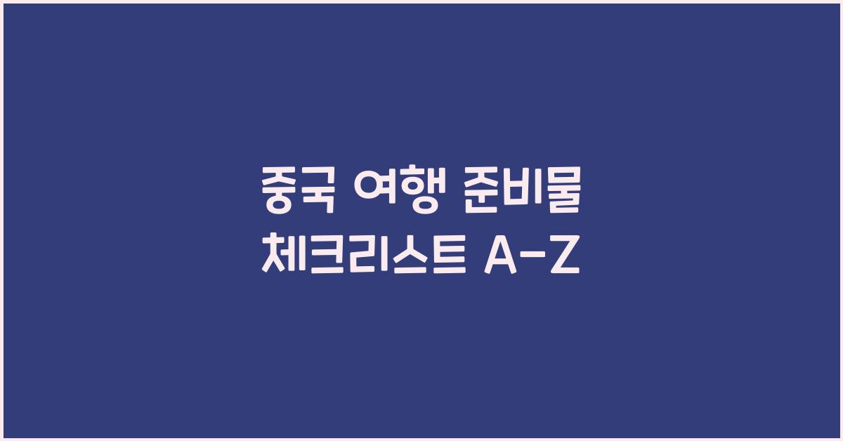 중국 여행 준비물